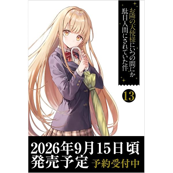 Amazon.co.jp: お隣の天使様にいつの間にか駄目人間にされていた件