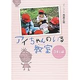 アイちゃんのいる教室 3年1組