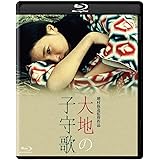 大地の子守歌 [Blu-ray]