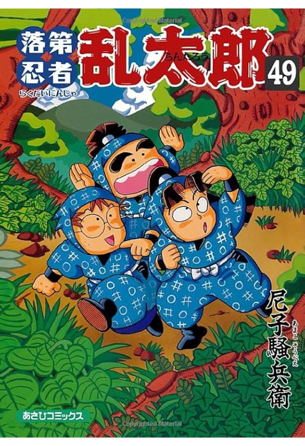 落第忍者乱太郎　単行本初版　49巻プレミアム版　帯付き 落第忍者乱太郎 49巻 プレミアム版 - メルカリ