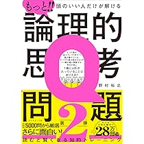 頭のいい人だけが解ける論理的思考問題 | 野村 裕之 |本 | 通販 | Amazon