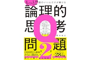 もっと!! 頭のいい人だけが解ける論理的思考問題