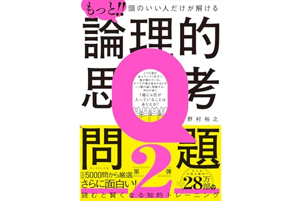 もっと!! 頭のいい人だけが解ける論理的思考問題