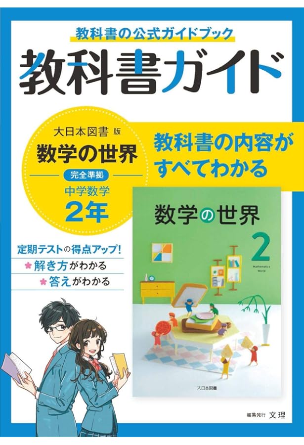 中学教科書ガイド 数学 3年 大日本図書版 | 文理 編集部 |本 | 通販