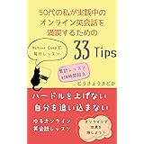 50代の私が実践中のオンライン英会話を満喫するための33Tips: Native Campで毎日レッスン (はちわれ文庫)