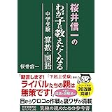 桜井信一の わが子に教えたくなる 中学受験算数・国語