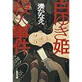白ゆき姫殺人事件 (集英社文庫)