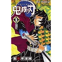 鬼滅の刃 7 | 吾峠 呼世晴 |本 | 通販 | Amazon