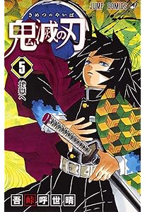 鬼滅の刃 6 | 吾峠 呼世晴 |本 | 通販 | Amazon