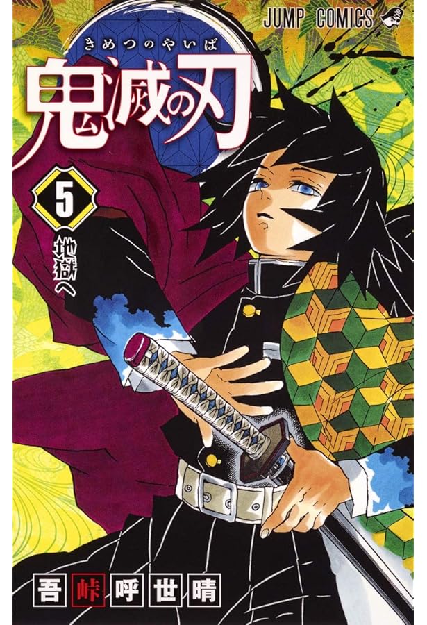 鬼滅の刃 4 | 吾峠 呼世晴 |本 | 通販 | Amazon