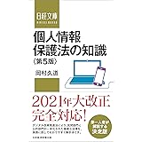 個人情報保護法の知識<第5版>