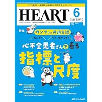 ハートナーシング　合計6冊 Amazon.co.jp: ハートナーシング 2023年6月号 患者指導力アップ