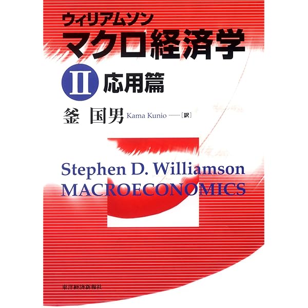 ウィリアムソン マクロ経済学〈1〉 | スティーブン・D. ウィリアムソン