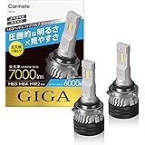 カーメイト(CARMATE) 車用 LED ヘッド & フォグバルブ GIGA ギガ S7 シリーズ 6000K HB3 HB4 HIR2 7000lm 車検対応 BW552
