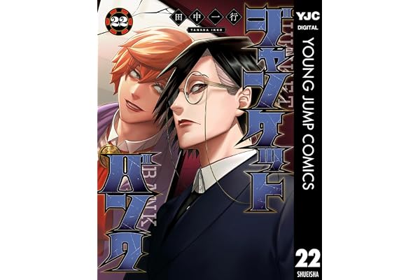 ジャンケットバンク 22 (ヤングジャンプコミックスDIGITAL)