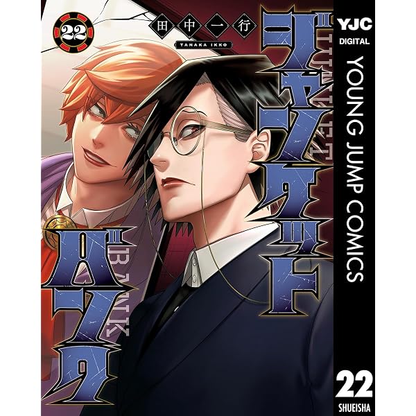 Amazon.co.jp: ジャンケットバンク 18 (ヤングジャンプコミックス