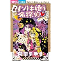 Amazon.co.jp: ナゾトキ姫は名探偵 (4) (ちゃおフラワーコミックス