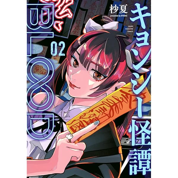 Amazon.co.jp: キョンシー怪譚BLOOD(1) (ヤングマガジンKC) : 杪夏: 本