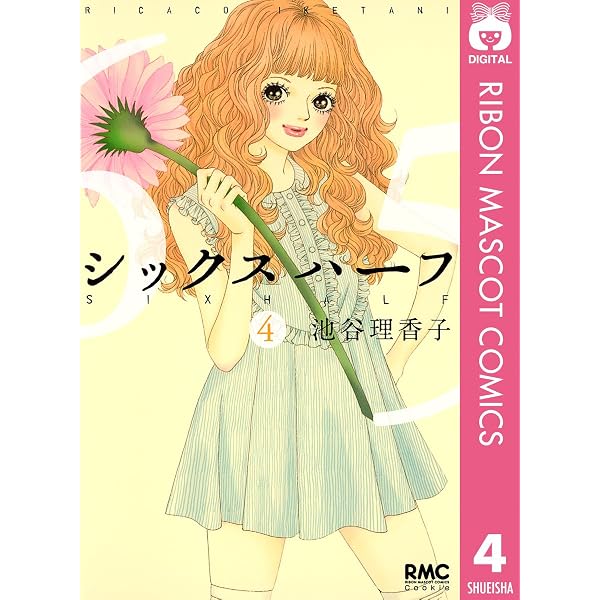 シックス ハーフ 1 (りぼんマスコットコミックスDIGITAL) | 池谷理香子