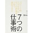 コピー1枚とれなかったぼくの評価を1年で激変させた 7つの仕事術