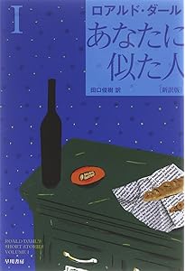 キス・キス 改訂版 (異色作家短篇集 1) | ロアルド・ダール, Roald