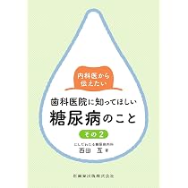 歯科衛生士のための糖尿病予防指導マニュアル 第2版 | 公益社団法人 