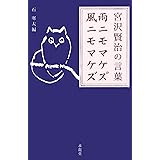 雨ニモマケズ風ニモマケズ: 宮沢賢治の言葉 (生きる言葉シリーズ)