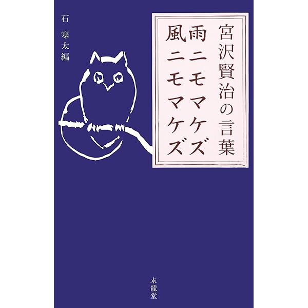宮沢賢治【雨ニモマケズ風ニモマケズ】　印あり Amazon.co.jp: 雨ニモマケズ: 画本宮沢賢治 : 宮沢 賢治, 小林 敏也: 本
