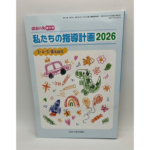 Amazon.co.jp: 私たちの指導計画 2025 0・1・2歳児 【オリジナル