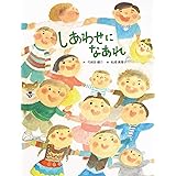 しあわせになあれ