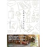 人生はどこでもドア: リヨンの14日間