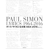 ポール・サイモン全詞集: 1964-2016