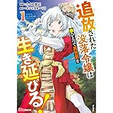 追放された没落令嬢は拳ひとつで異世界を生き延びる！(1) (ぶんか社コミックス BKコミックス)