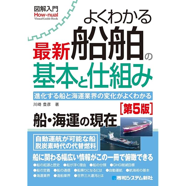 図解入門 よくわかる最新船舶の基本と仕組み[第4版] (How-nual図解入門