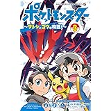 ポケットモンスター ~サトシとゴウの物語!~ (3) (てんとう虫コミックス)