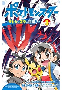 ポケットモンスター ~サトシとゴウの物語!~ (2) (てんとう虫コミックス