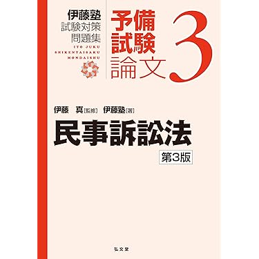 民事訴訟法 第3版 (伊藤塾試験対策問題集:予備試験論文 3) | 伊藤 真