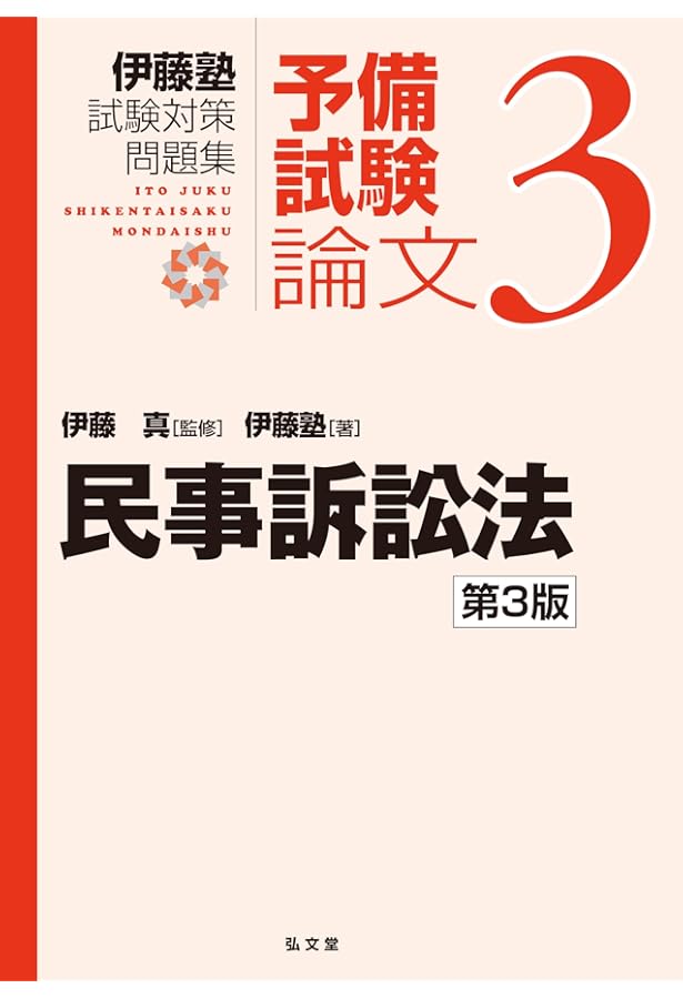 民事訴訟法 第2版 (伊藤塾試験対策問題集:予備試験論文 3) | 伊藤塾