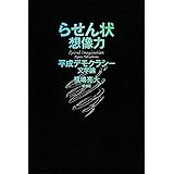 らせん状想像力: 平成デモクラシー文学論