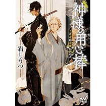 神様の用心棒 ~うさぎは玄夜に跳ねる (マイナビ出版ファン文庫) | 霜月