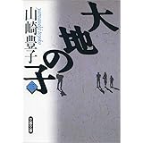大地の子（三）