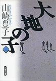 大地の子(三)