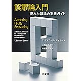 誤謬論入門　優れた議論の実践ガイド