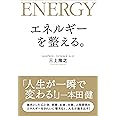 エネルギーを整える。