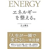 エネルギーを整える。