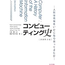 人間のためのコンピュータ ⑤ コンピュータ社会を創った人々 (科学の先駆者たち) | 編集部