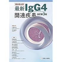 臨床医必読 最新IgG4関連疾患 改訂第3版 | 川野 充弘, 中村 誠司 |本
