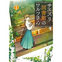 サエズリ図書館のワルツさん１ (創元推理文庫)