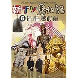 新TV見仏記6 福井・越前編 [DVD]
