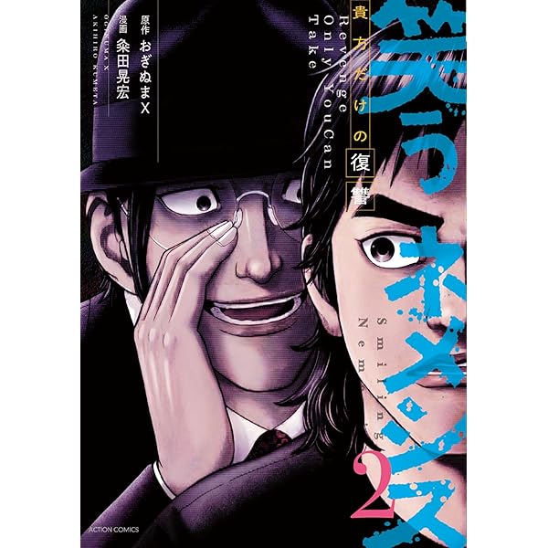 Amazon.co.jp: 笑うネメシス―貴方だけの復讐―(1) (アクション